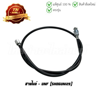 สายไมล์ Shogun125 ยี่ห้อ UNF